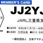 JARL会員証はこれ